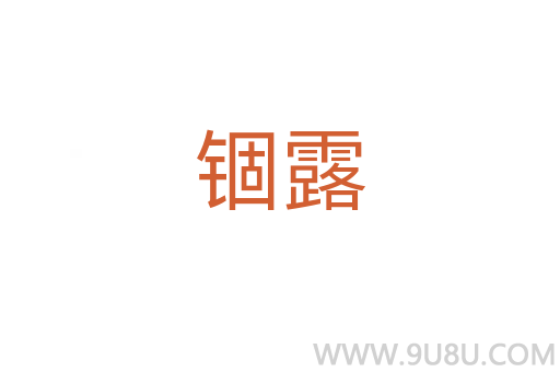 錮露