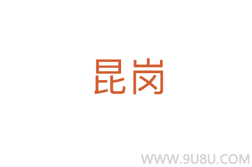 昆崗