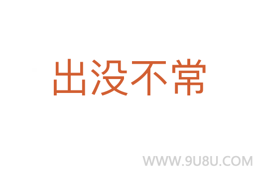 出沒不常