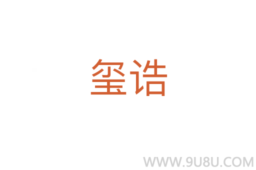 璽誥