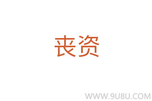 喪資