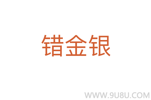 錯金銀
