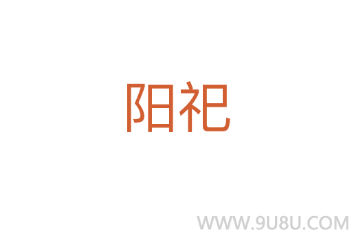 陽祀