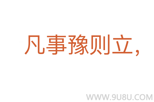 凡事豫則立，不豫則廢