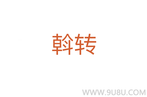 斡轉(zhuǎn)