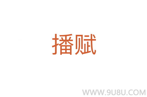 播賦