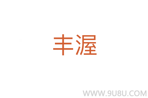 豐渥