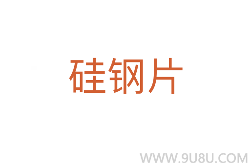 硅鋼片