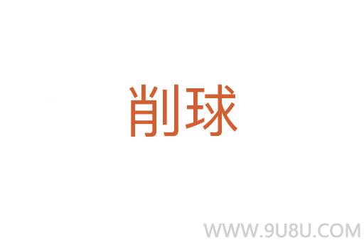 削球