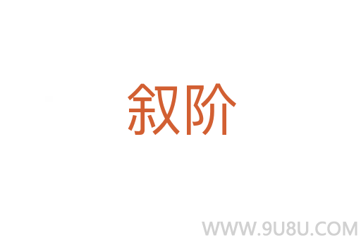 敘階