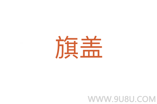 旗蓋