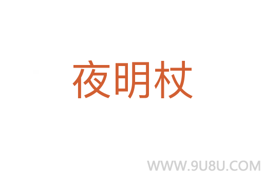 夜明杖