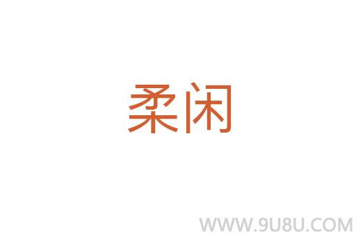 柔閑