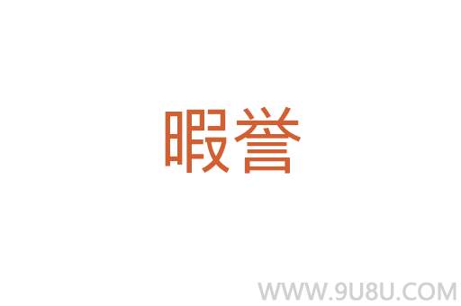 暇譽