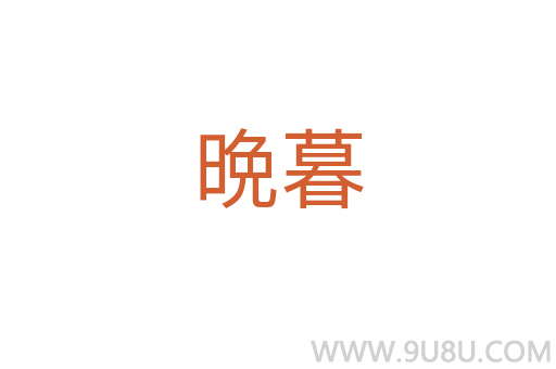 晩暮