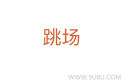 跳場