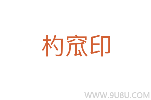 杓窊印