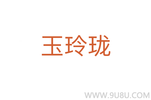 玉玲瓏