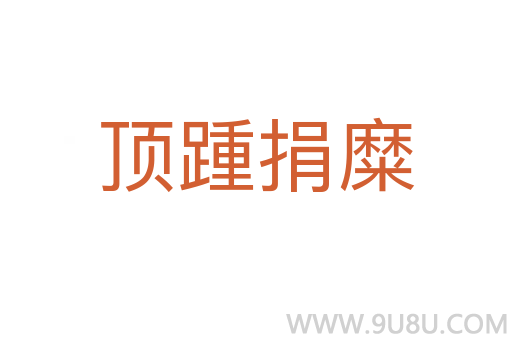 頂踵捐糜