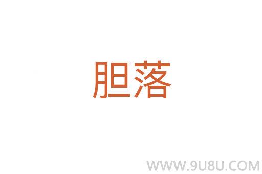 膽落