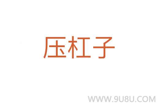 壓杠子