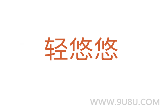 輕悠悠