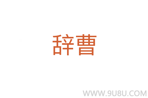 辭曹