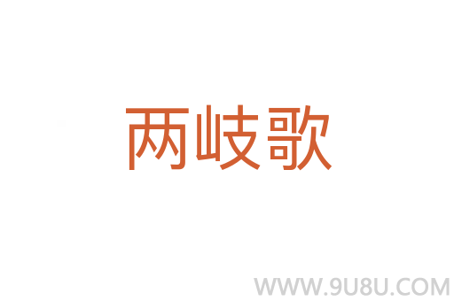 兩岐歌