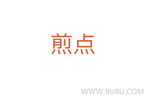 煎點