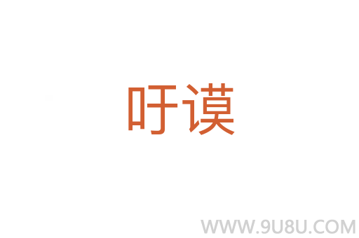 吁謨