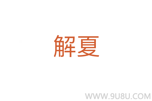 解夏