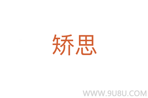 矯思
