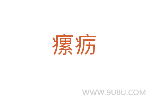 瘰疬