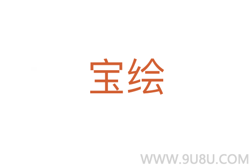 寶繪