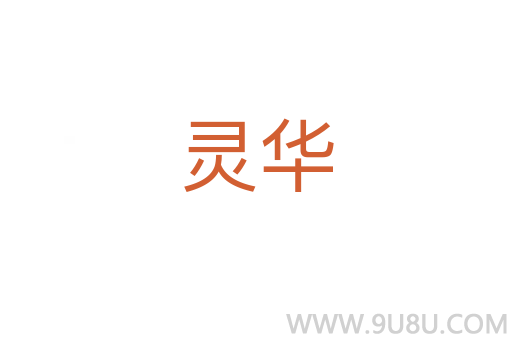靈華