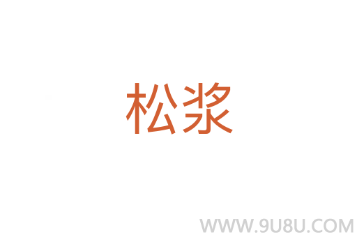松漿