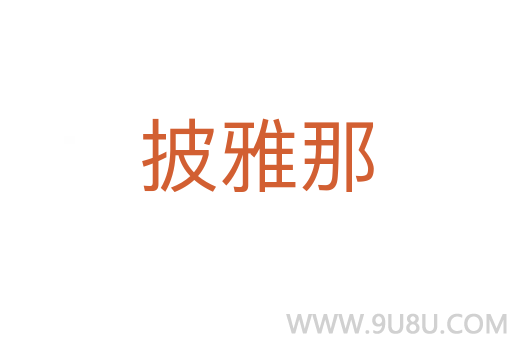 披雅那