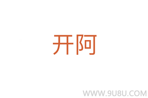開阿