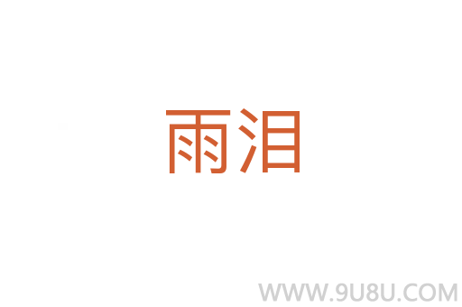 雨淚