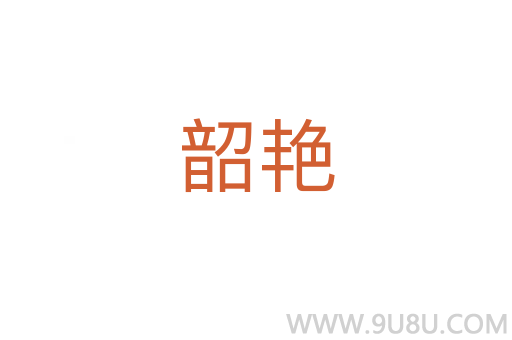 韶艷