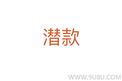 潛款