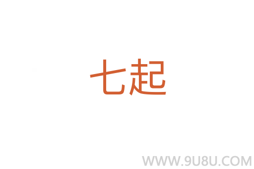 七起