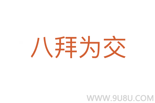 八拜為交