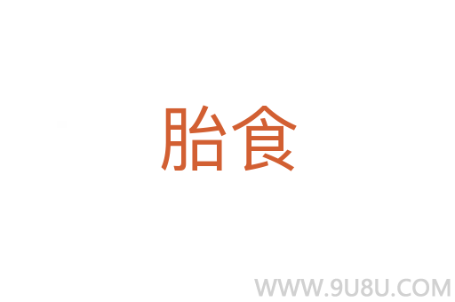 胎食