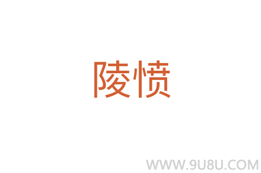 陵憤