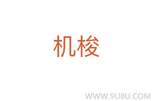 機梭