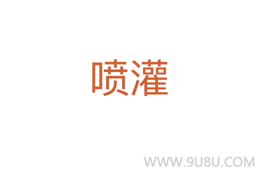 噴灌