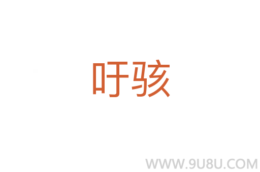 吁駭