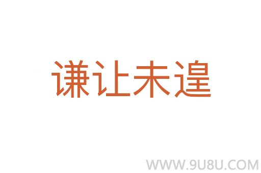 謙讓未遑