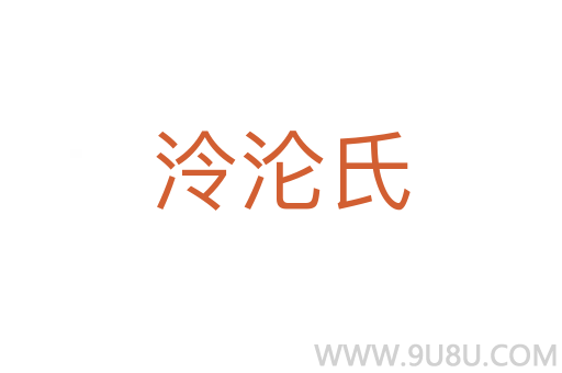 泠淪氏